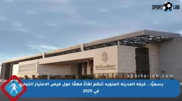 رسميًا.. غرفة المدينة المنورة تنظم لقاءً مهمًا حول فرص الامتياز التجاري في 2025